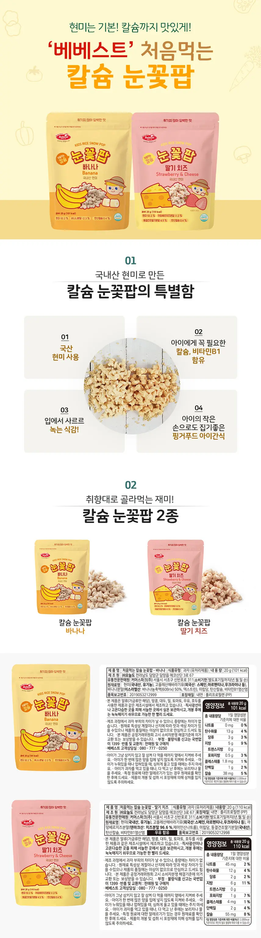 [STEP2 / 8~9개월부터] 베베스트 아기과자 모음전 상세페이지 3